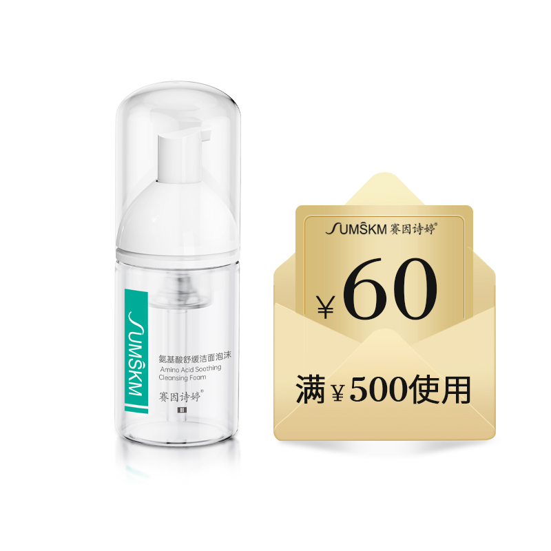 【U先体验礼】赛因诗婷氨基酸舒缓洁面泡沫30ml+60元回购券