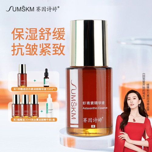 赛因诗婷虾青素精华液