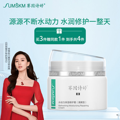 赛因诗婷水动力保湿修护霜清爽型