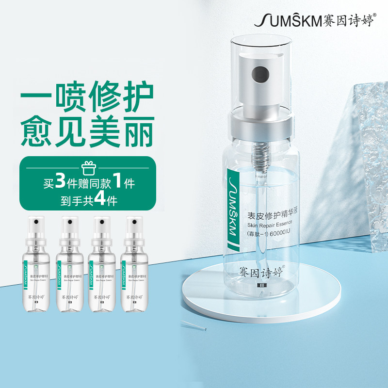 赛因诗婷表皮修护精华液微针后改善肌肤受损舒缓屏障旗舰店正品