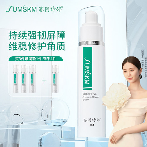 赛因诗婷角质修护乳48ml肌肤