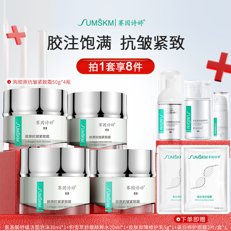 Sumskm/赛因诗婷赛因诗婷胶原抗皱紧致霜组合200g抚纹保湿面霜