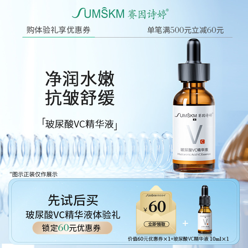 赛因诗婷玻尿酸VC精华液早C晚A抗皱紧致抚纹保湿莹润水嫩肌肤10ml