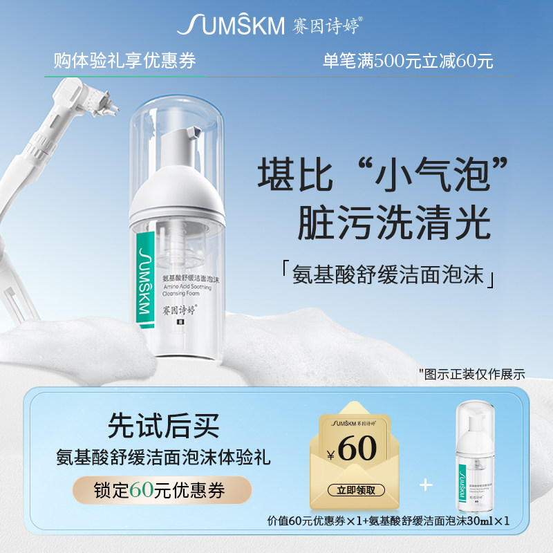 赛因诗婷氨基酸舒缓洁面泡沫洗面奶慕斯温和清洁不紧绷30ml
