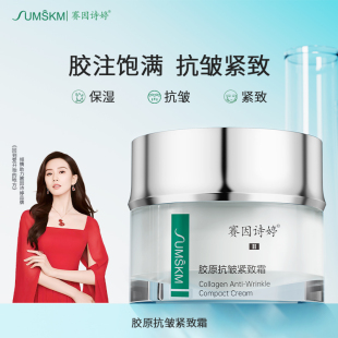 赛因诗婷胶原抗皱紧致霜50g抚纹补水保湿面霜丰盈饱满护肤