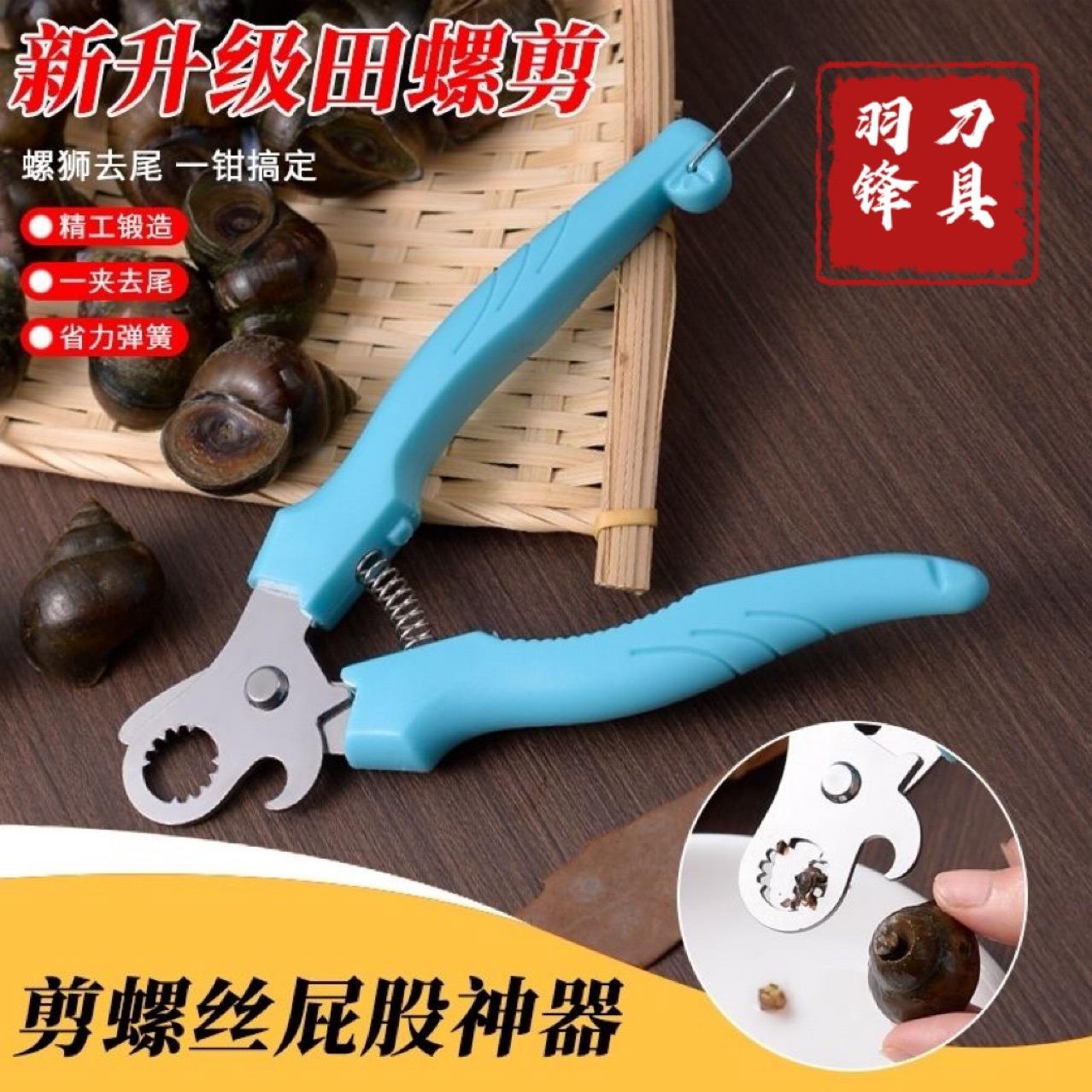 田螺剪尾神器螺丝剪尾钳厨房剪螺丝屁股神器餐厅螺狮家用厨房专用