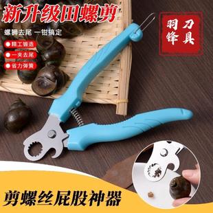 田螺剪尾神器螺丝剪尾钳厨房剪螺丝屁股神器餐厅螺狮家用厨房专用