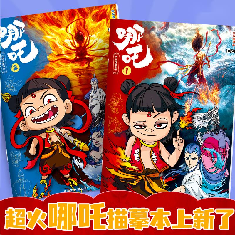 哪吒之魔童闹海漫画描摹本儿童手绘图画哪咤2正版敖丙画画涂色本