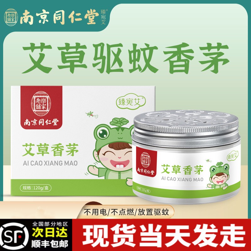 南京同仁堂艾草香茅驱