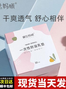 琳达妈咪一次性防溢乳垫乳贴产妇哺乳防漏奶胸垫30片50片
