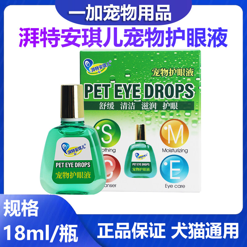 湃特安琪儿宠物护眼液猫狗眼睛清洁液眼屎泰迪比熊狗狗宠物滴眼液