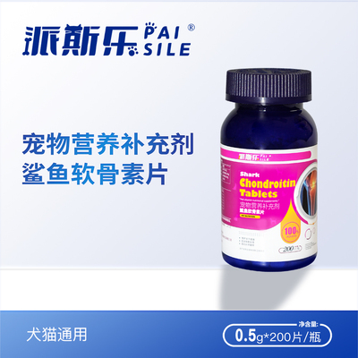 派斯乐鲨鱼软骨素片猫狗呵护关节