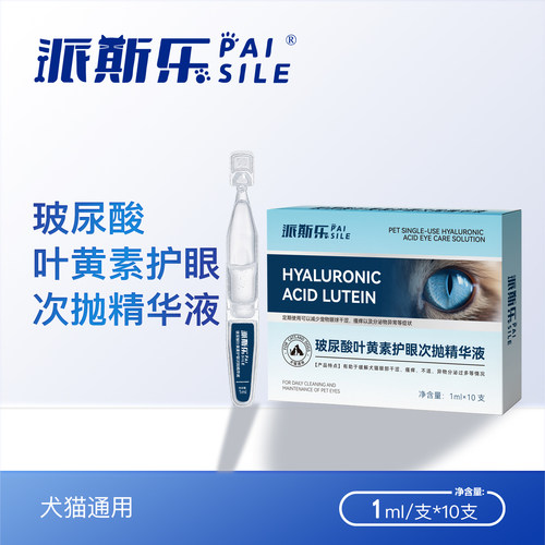 派斯乐护眼次抛精华滴眼液犬猫用
