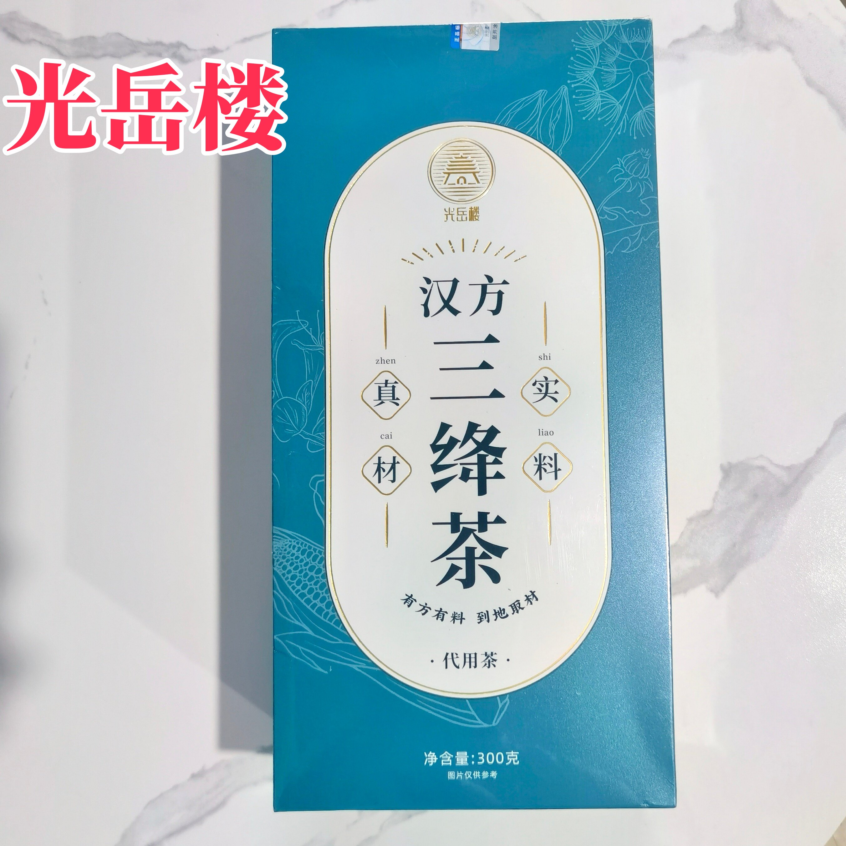 正品光岳楼汉方三绛茶玉米须桑叶茶蒲公英青钱柳绞股蓝罗布麻山楂