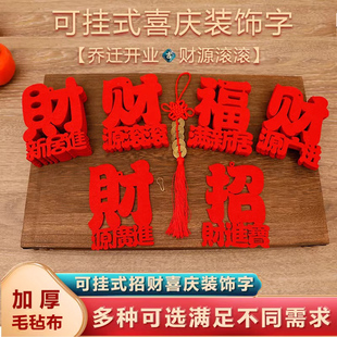 单字绒喜字福字大全红丝带乔迁入宅搬家祝福毛毡字字红字镇宅财字