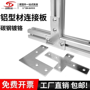 L型/T型十字连接板 2020/3030/4040 拐角连接片铝型材配件 直角件