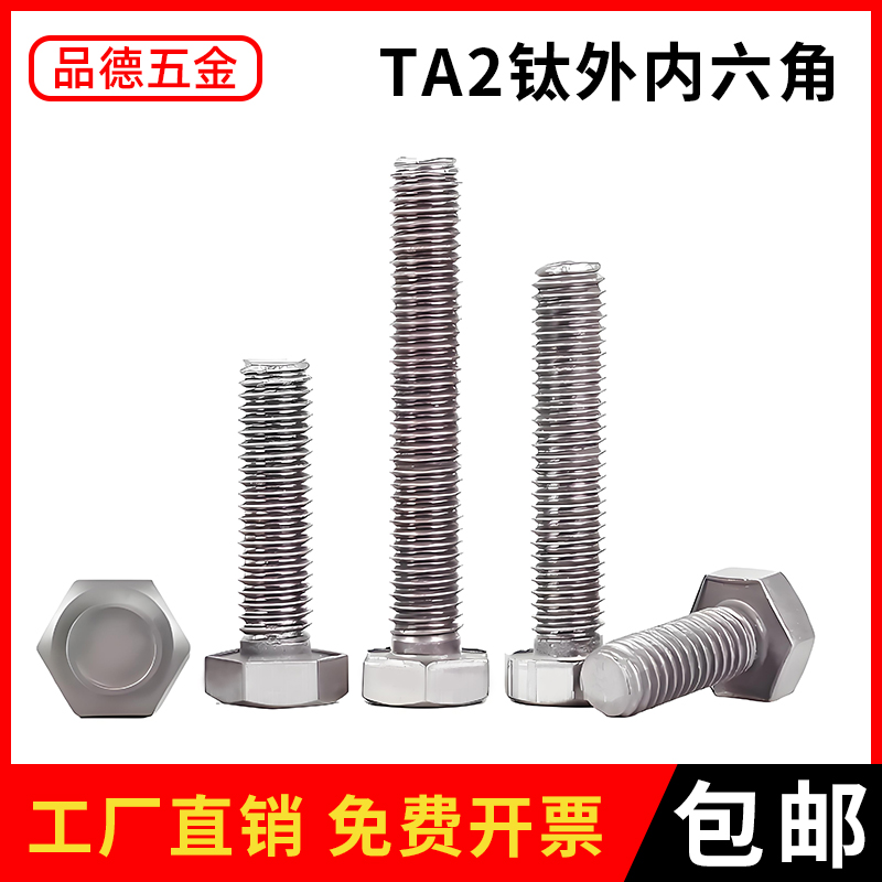 TA2钛外六角螺丝-钛合金耐用