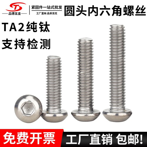 TA2钛盘头内六角螺丝~坚固耐用