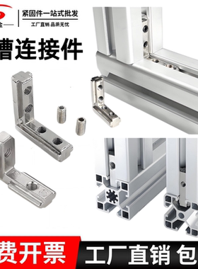 内置角槽铝型材连接件欧国标20/30/4040/45配件隐藏L型直角内角件