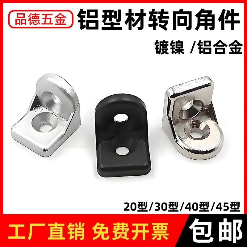【批发价】铝型材转向角件