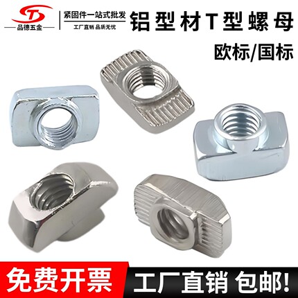 欧标T型螺母国标铝型材配件不锈钢船型螺母20/30/40/45型M4M5M6M8