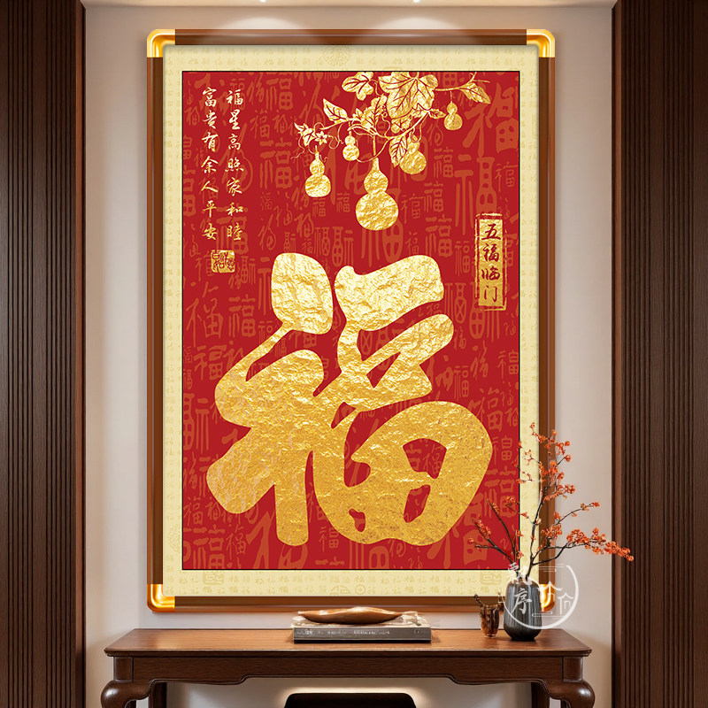 福字挂画玄关装饰画入户正对门天下福葫芦年画2025新款墙壁画