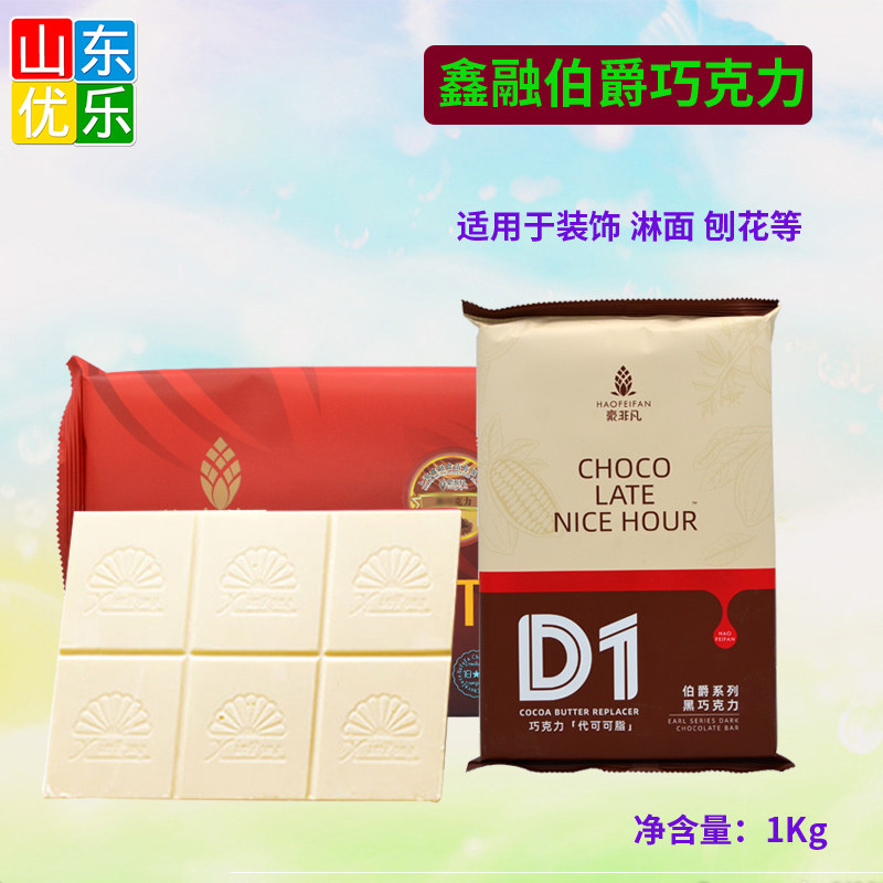 鑫融豪非凡伯爵巧克力白牛奶苦甜巧克力制品