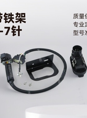 厂家直供 9L3Z-15A416-A 带铁架4-7针拖车牵引线束连接器套件