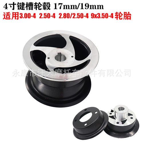 4寸键槽轮毂17mm/19mm匹配3.00-4  2.50-4 2.80/2.50-4内外胎