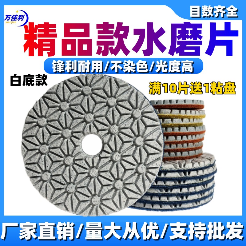 白底款水磨片不染色锋利耐用图片
