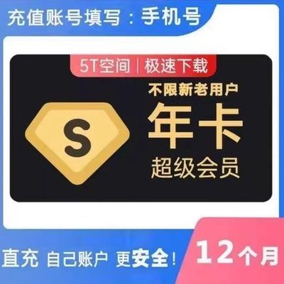 【直充】百度网盘超级会员svip一个月30天卡3个12个月季卡年