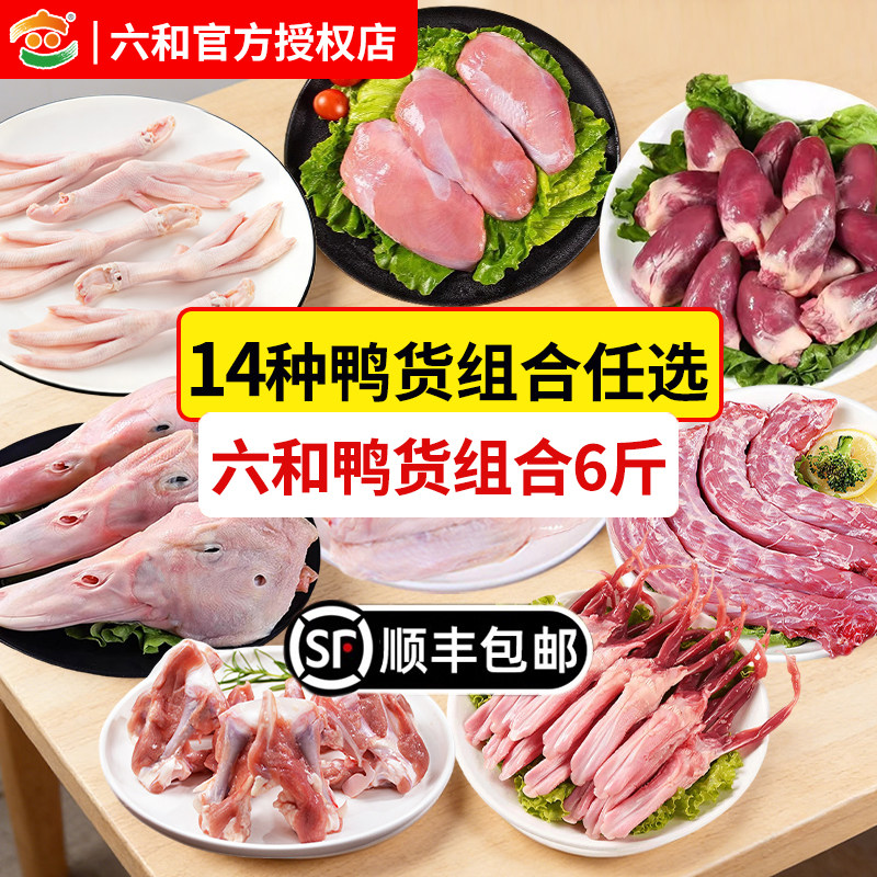 六和鸭货组合6斤生鲜鸭头鸭脖鸭翅生鲜鸭掌鸭舌鸭血新鲜生鸭货