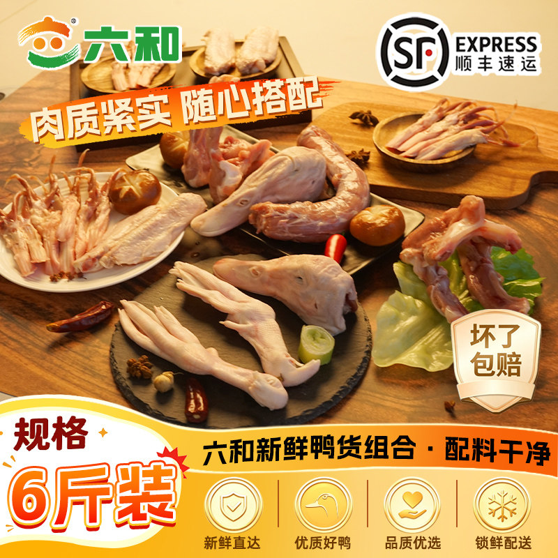 六和6斤装鸭货组合鸭头鸭脖鸭胗鸭掌鸭舌鸭锁骨卤味食材顺丰包邮