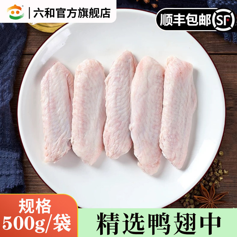 六和生鲜鸭翅中卤味食材