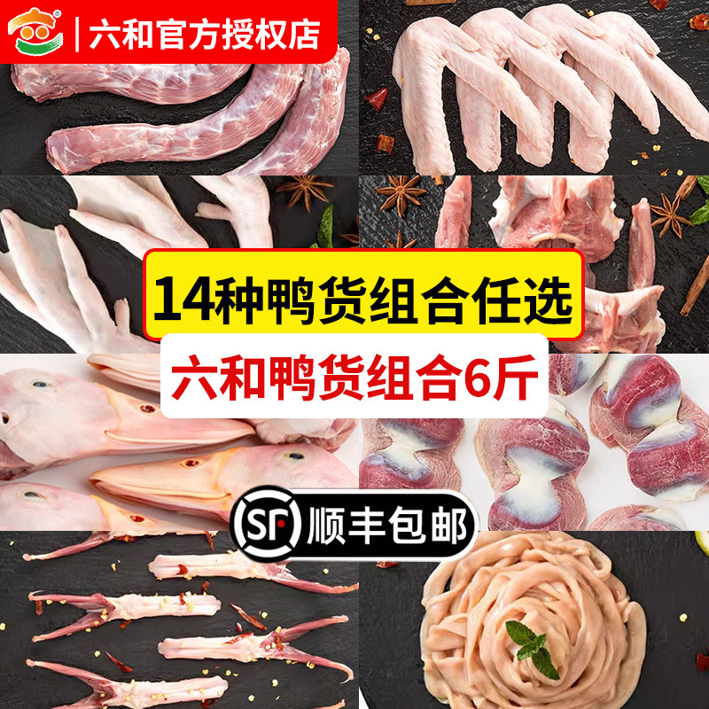 六和鸭货组合6斤生鲜卤鸭货食材图片