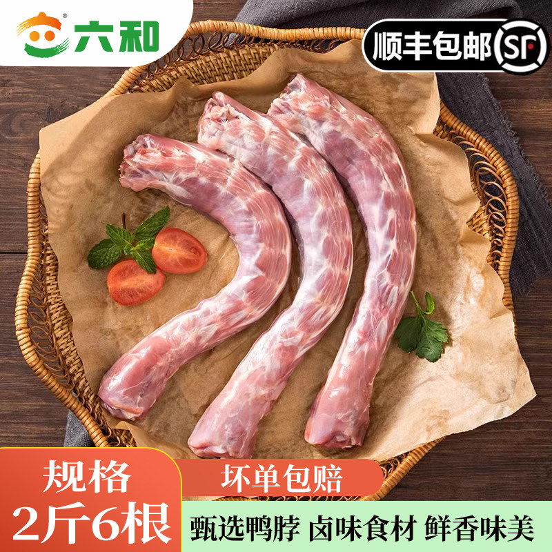 六和鸭脖2斤6根特级多肉鸭脖新鲜冷冻鸭脖生鸭脖子送卤料包