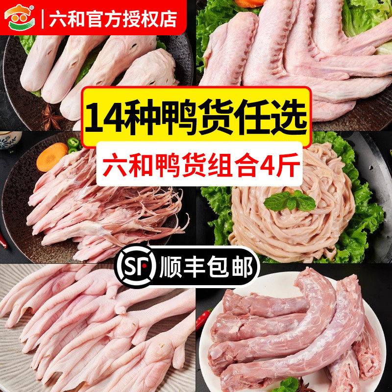 六和14种鸭货任选生鲜冷冻鸭头鸭脖鸭锁骨鸭翅鸭掌鸭舌鸭肠鸭胗