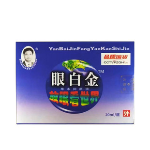 【正品保障】眼白金明目护眼液眼干眼痒老花眼视力模糊迎风流泪