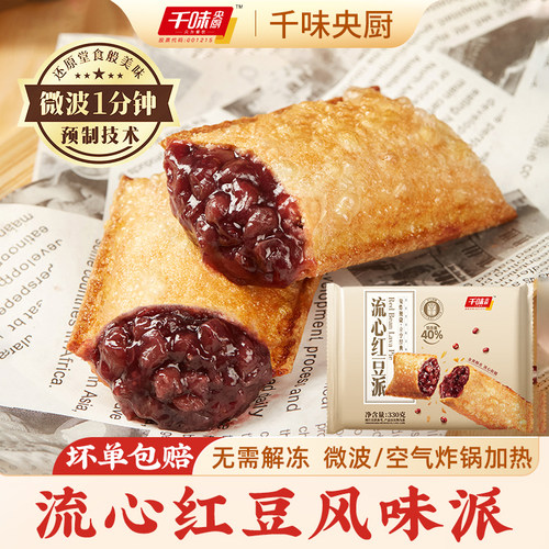 千味央厨流心红豆派草莓派香芋派