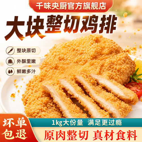 千味卡兹脆大鸡排原切冷冻空炸