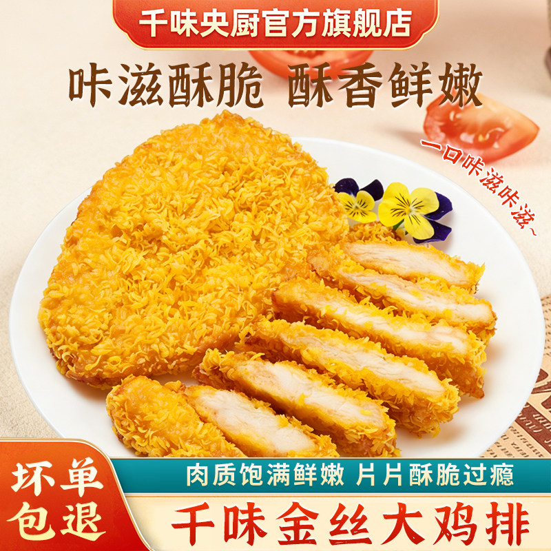 千味央厨大鸡排整肉原切空气炸锅食材半成品冷冻商用
