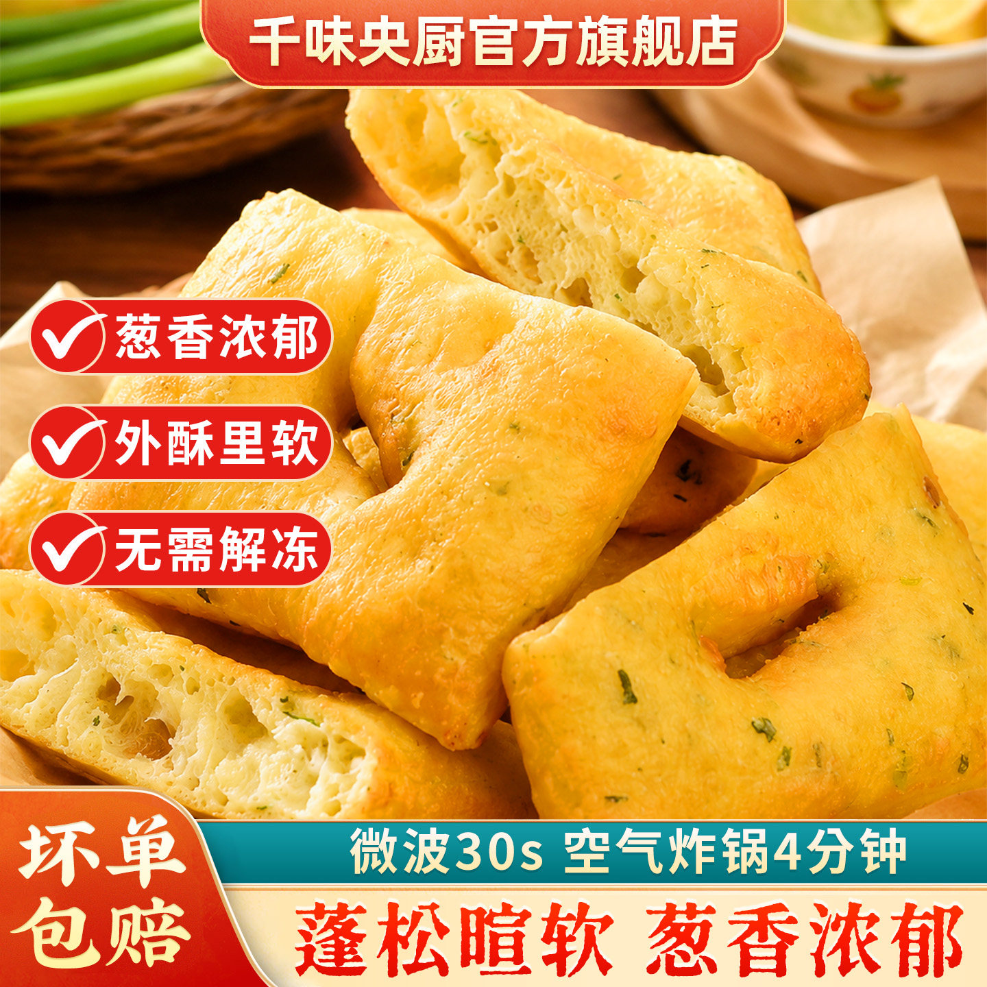 千味央厨葱油饼半成品冷冻速食烧烤食材早餐蒸炸加热空气炸锅