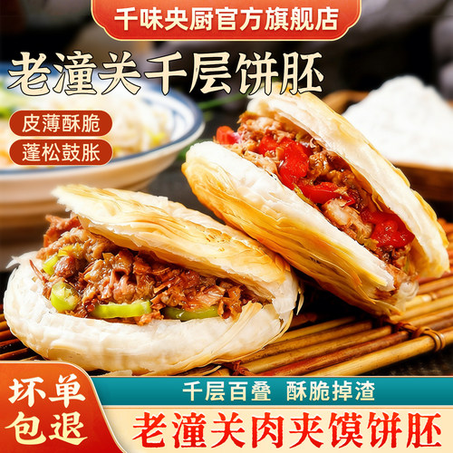 千味央厨酥脆鲜香老潼关千层饼