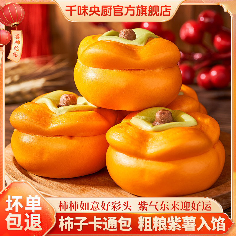 千味央厨柿柿如意紫薯包子儿童早餐营养面点早餐乔迁订婚宴官方
