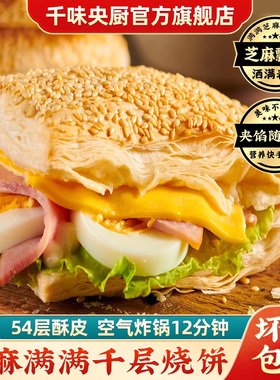 千味央厨芝麻千层烧饼法风烧饼烘焙面点酥脆美食早餐半成品