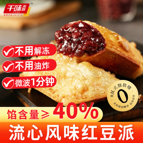 千味央厨流心红豆派草莓派香芋派
