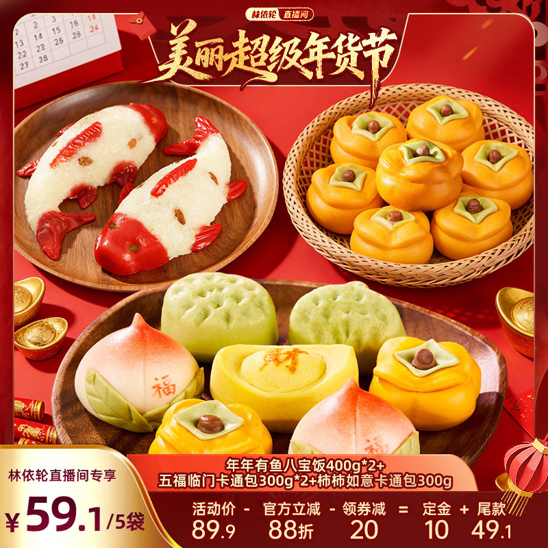 【林依轮直播间】千味央厨年年有鱼八宝饭年货卡通马年花馍组合,粮油调味/速食/干货/烘焙,包点,淘宝优惠券,粉丝福利购,淘宝优惠卷