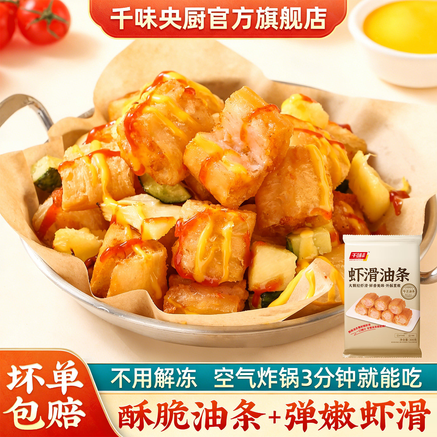 【主播推荐】千味虾滑馅油条酥脆网红油炸小吃半成品家庭装