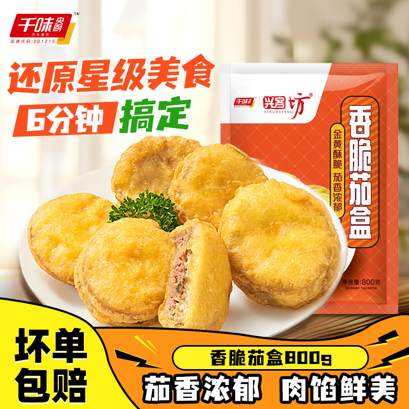 千味央厨香脆茄盒空气炸锅食材800g炸货麻辣烫小吃半成品商用批发