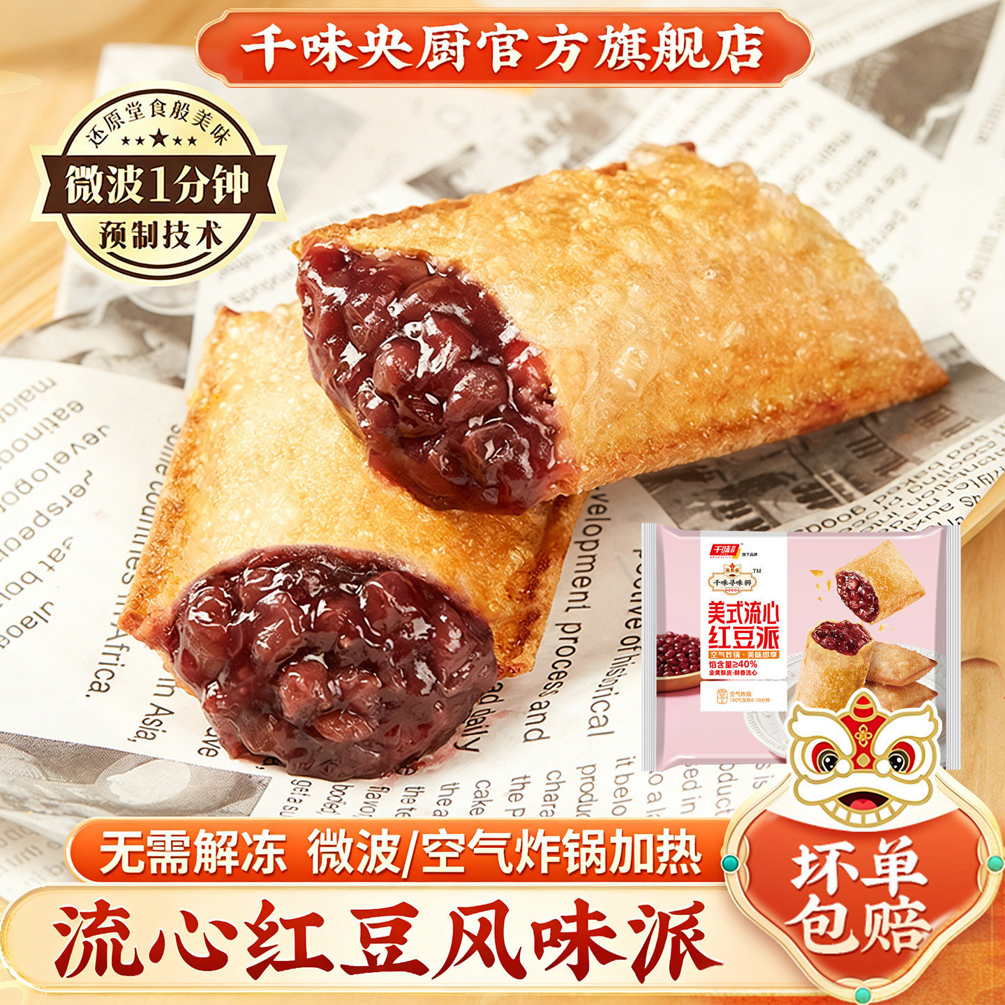千味央厨流心红豆派草莓派下午茶速食冷冻半成品甜品空气炸锅食材